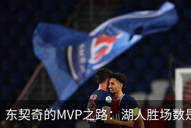 东契奇的MVP之路：湖人胜场数是金钥匙