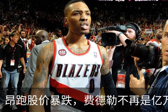 昂跑股价暴跌，费德勒不再是亿万富翁