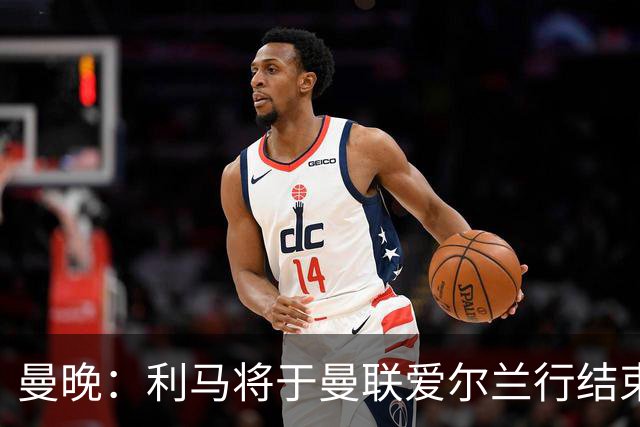 曼晚：利马将于曼联爱尔兰行结束后归队，并为英超揭幕战做准备