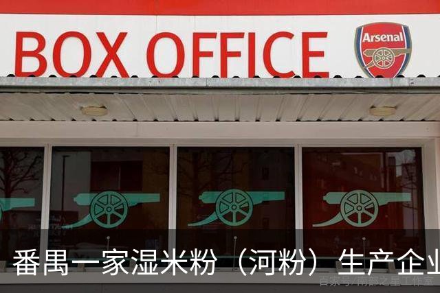 番禺一家湿米粉（河粉）生产企业，被立案调查