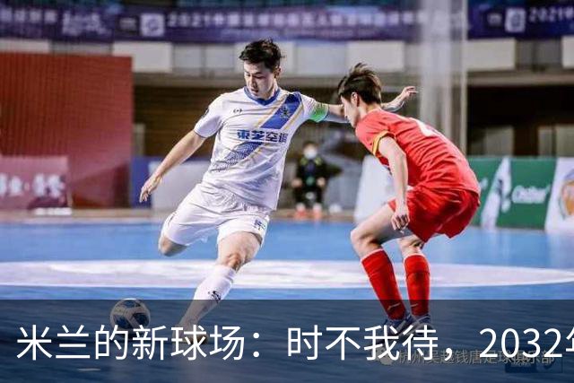 米兰的新球场：时不我待，2032年欧洲杯在召唤！