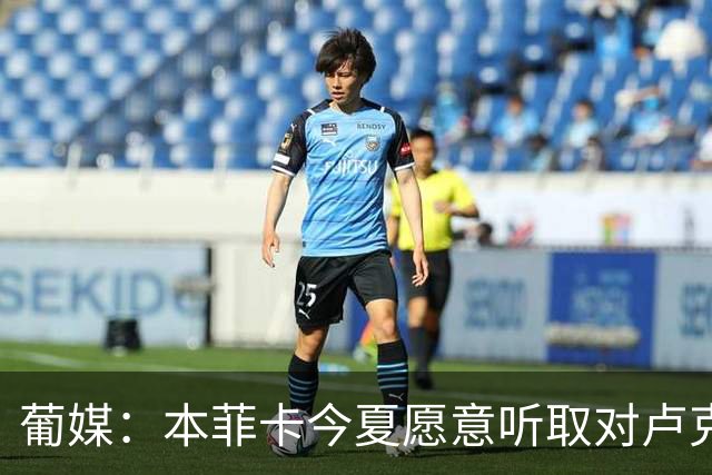葡媒：本菲卡今夏愿意听取对卢克巴基奥的报价