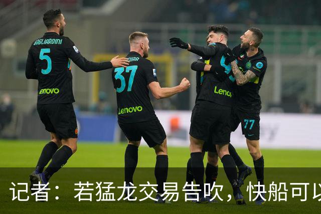 记者：若猛龙交易告吹，快船可以接受伦纳德继续留队