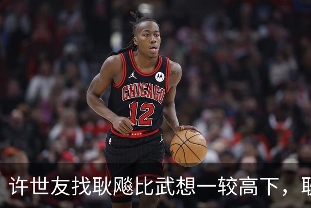 许世友找耿飚比武想一较高下，耿飚却直接对他说：你不是我的对手
