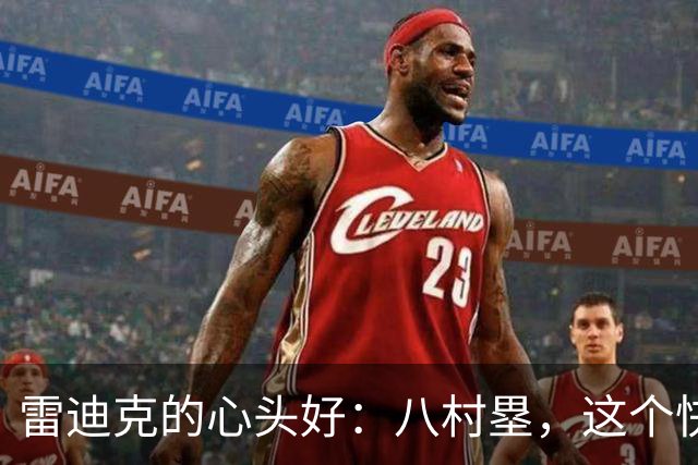 雷迪克的心头好：八村塁，这个快乐的小太阳！